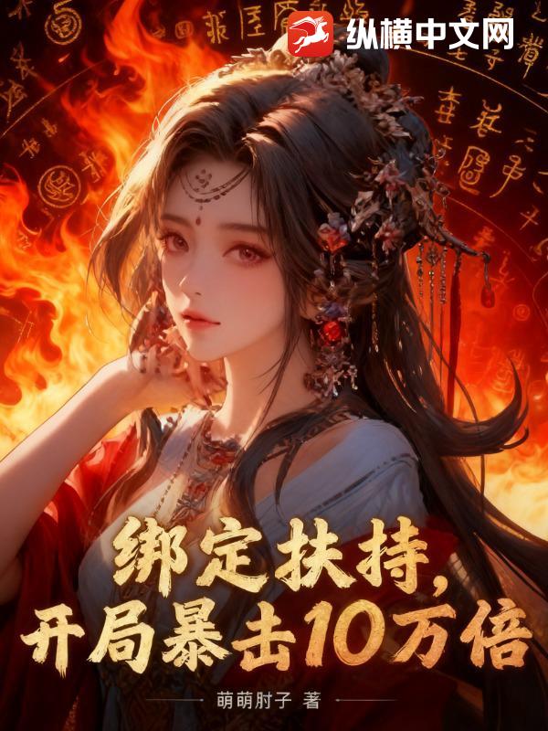 绑定扶持，开局暴击十万倍最新章节列表,绑定扶持，开局暴击十万倍全文阅读