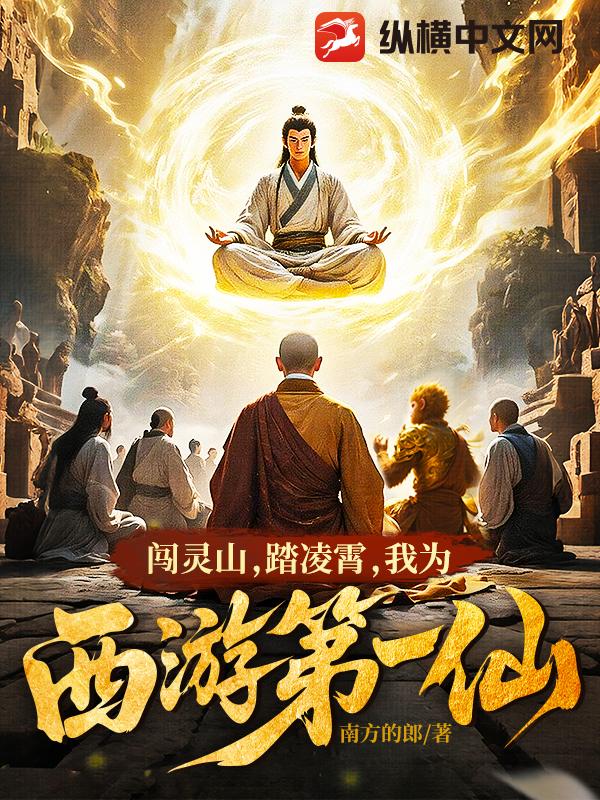 闯灵山，踏凌霄，我为西游第一仙！最新章节列表,闯灵山，踏凌霄，我为西游第一仙！全文阅读