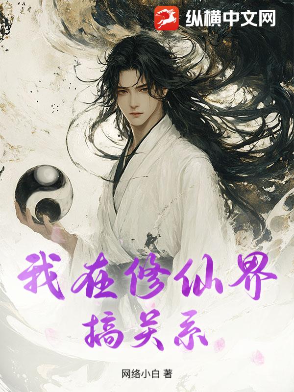 我在修仙界搞关系最新章节列表,我在修仙界搞关系全文阅读