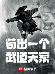 苟出一个武道天家最新章节列表,苟出一个武道天家全文阅读
