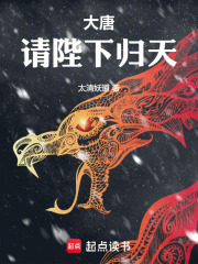 大唐：请陛下归天最新章节列表,大唐：请陛下归天全文阅读