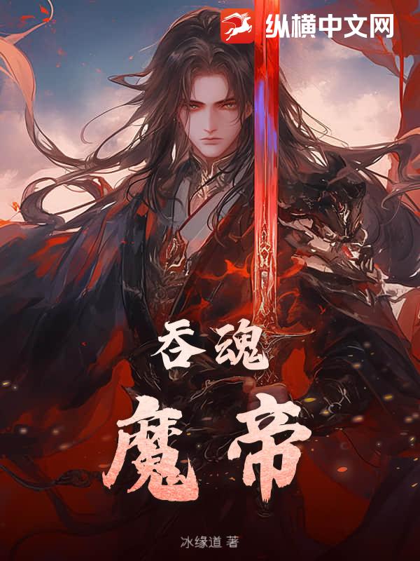 吞魂魔帝最新章节列表,吞魂魔帝全文阅读