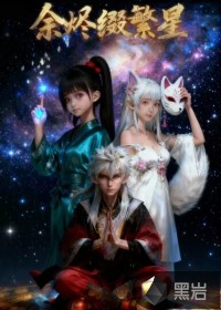 余烬缀繁星最新章节列表,余烬缀繁星全文阅读