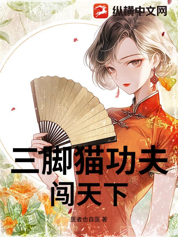 三脚猫功夫闯天下最新章节列表,三脚猫功夫闯天下全文阅读