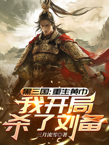 三国：重生黄巾，我开局杀了刘备最新章节列表,三国：重生黄巾，我开局杀了刘备全文阅读