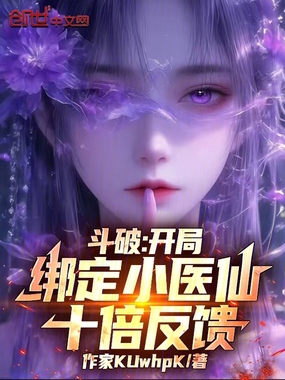 斗破：开局绑定小医仙，十倍反馈最新章节列表,斗破：开局绑定小医仙，十倍反馈全文阅读