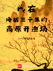 我在海拔三千米的高原开渔场最新章节列表,我在海拔三千米的高原开渔场全文阅读