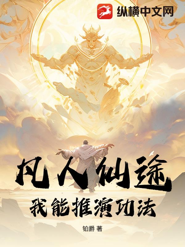 凡人仙途：我能推演功法最新章节列表,凡人仙途：我能推演功法全文阅读