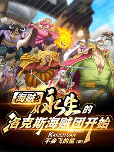 海贼：从永生的洛克斯海贼团开始最新章节列表,海贼：从永生的洛克斯海贼团开始全文阅读