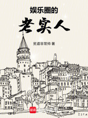 娱乐圈的老实人最新章节列表,娱乐圈的老实人全文阅读