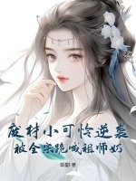 废材小可怜逆袭，被全宗跪喊祖师奶最新章节列表,废材小可怜逆袭，被全宗跪喊祖师奶全文阅读