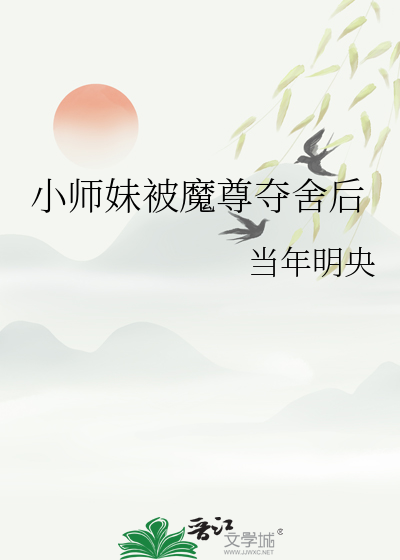 小师妹被魔尊夺舍后最新章节列表,小师妹被魔尊夺舍后全文阅读