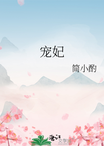 宠妃最新章节列表,宠妃全文阅读