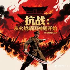 抗日：从火烧靖国神厕开始最新章节列表,抗日：从火烧靖国神厕开始全文阅读
