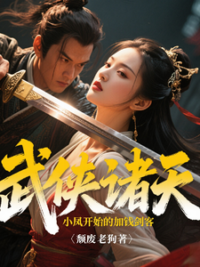 武侠诸天从陆小凤开始的加钱剑客最新章节列表,武侠诸天从陆小凤开始的加钱剑客全文阅读