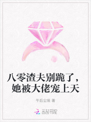 八零渣夫别跪了，她被大佬宠上天最新章节列表,八零渣夫别跪了，她被大佬宠上天全文阅读