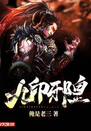 九印邪皇最新章节列表,九印邪皇全文阅读