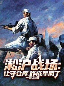 淞沪战场：让守仓库，咋成军阀了最新章节列表,淞沪战场：让守仓库，咋成军阀了全文阅读