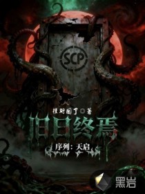 旧日终焉序列天启最新章节列表,旧日终焉序列天启全文阅读