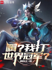 系统出错后，我成了LPL救世主最新章节列表,系统出错后，我成了LPL救世主全文阅读