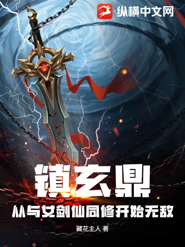 镇玄鼎：从与女剑仙同修开始无敌最新章节列表,镇玄鼎：从与女剑仙同修开始无敌全文阅读