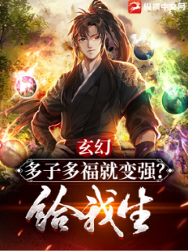 玄幻：多子多福就变强？给我生！最新章节列表,玄幻：多子多福就变强？给我生！全文阅读
