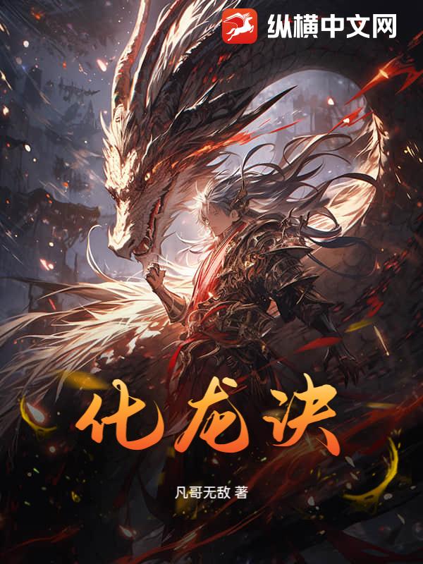 化龙诀最新章节列表,化龙诀全文阅读