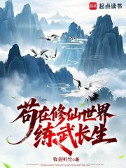 苟在修仙世界练武长生最新章节列表,苟在修仙世界练武长生全文阅读