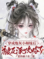 穿成炮灰小师妹后被反派攻略了最新章节列表,穿成炮灰小师妹后被反派攻略了全文阅读