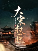 大宋权臣最新章节列表,大宋权臣全文阅读