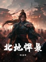 北地悍枭最新章节列表,北地悍枭全文阅读