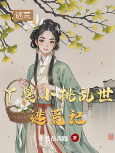 丫鬟小桃乱世逃荒记最新章节列表,丫鬟小桃乱世逃荒记全文阅读