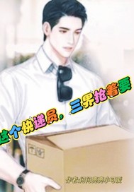 这个快递员，三界抢着要最新章节列表,这个快递员，三界抢着要全文阅读