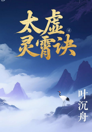 太虚灵霄诀最新章节列表,太虚灵霄诀全文阅读