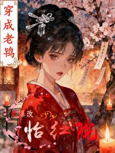 穿成老鸨：我爆改怡红院最新章节列表,穿成老鸨：我爆改怡红院全文阅读