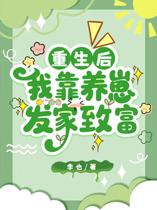 重生后，我靠养崽发家致富最新章节列表,重生后，我靠养崽发家致富全文阅读