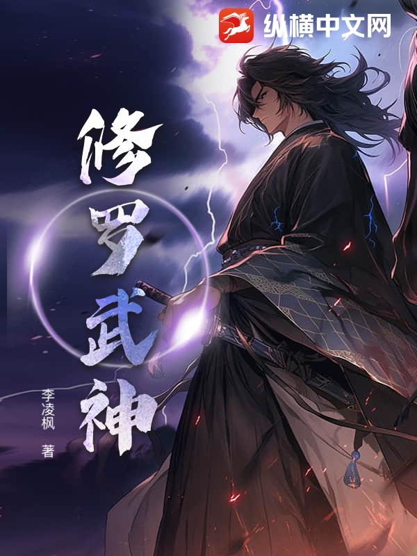 修罗武神最新章节列表,修罗武神全文阅读