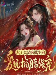 太子竟是疯批小狗！爱玩掐脖强宠最新章节列表,太子竟是疯批小狗！爱玩掐脖强宠全文阅读