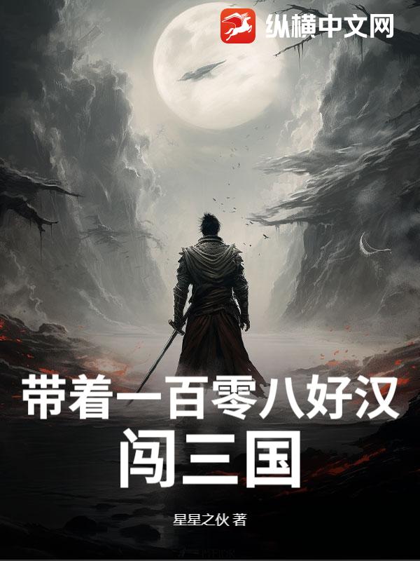 带着一百零八好汉闯三国最新章节列表,带着一百零八好汉闯三国全文阅读