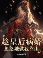 趁皇后病娇，忽悠她做我靠山最新章节列表,趁皇后病娇，忽悠她做我靠山全文阅读