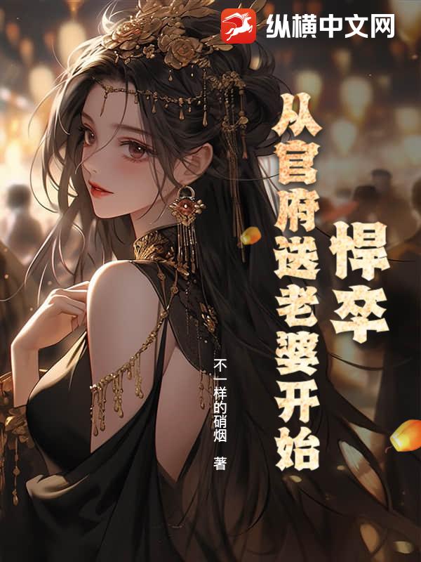 悍卒，从官府送老婆开始最新章节列表,悍卒，从官府送老婆开始全文阅读