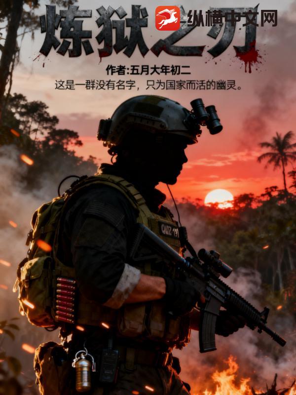 炼狱之刃最新章节列表,炼狱之刃全文阅读