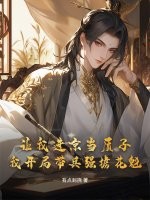 让我进京当质子，我开局带兵强掳花魁最新章节列表,让我进京当质子，我开局带兵强掳花魁全文阅读