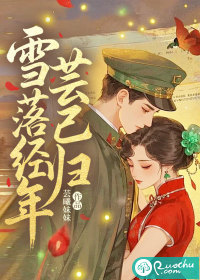 雪落经年芸已归最新章节列表,雪落经年芸已归全文阅读