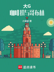 大G，咖啡机与哥布林最新章节列表,大G，咖啡机与哥布林全文阅读