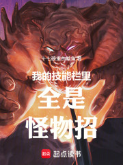 我的技能栏里全是怪物招最新章节列表,我的技能栏里全是怪物招全文阅读