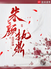 朱颜执鼎最新章节列表,朱颜执鼎全文阅读