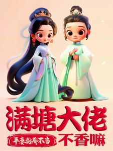 平妻？狗都不当，满塘大佬不香嘛最新章节列表,平妻？狗都不当，满塘大佬不香嘛全文阅读