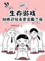 生存游戏？但她已经杀穿全服了诶最新章节列表,生存游戏？但她已经杀穿全服了诶全文阅读