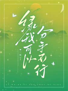 绿我可以，分手不行最新章节列表,绿我可以，分手不行全文阅读